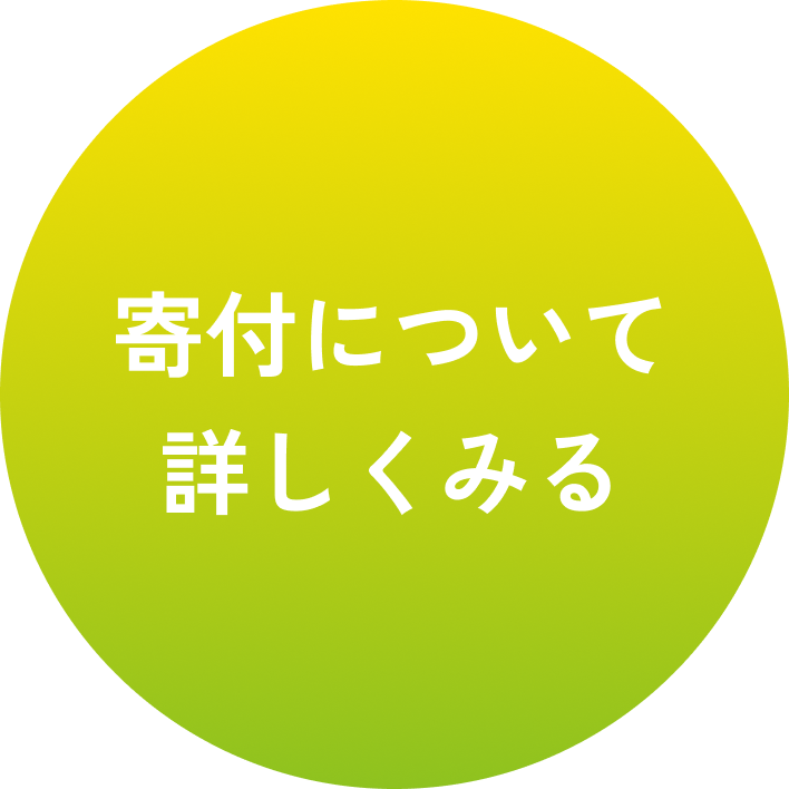 寄付について詳しく見る